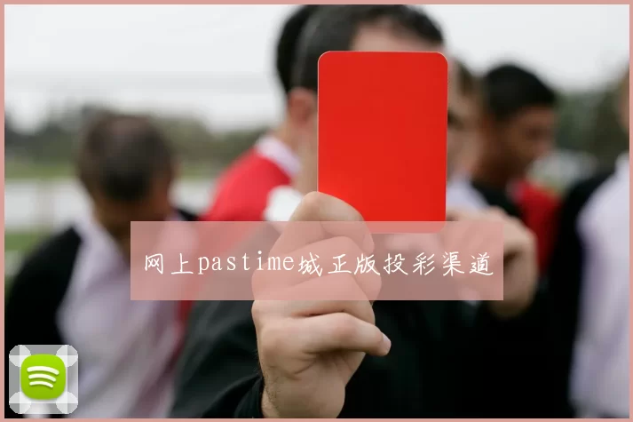 网上pastime城正版投彩渠道