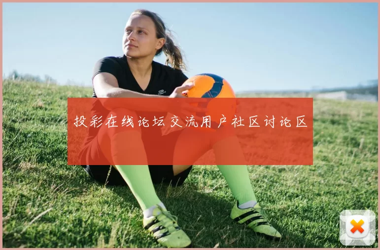 投彩在线论坛交流用户社区讨论区