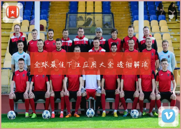 全球最佳下注应用大全 透彻解读