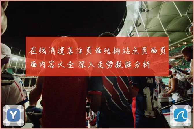 在线消遣落注页面结构站点页面页面内容大全 深入走势数据分析