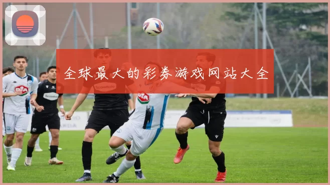 全球最大的彩券游戏网站大全