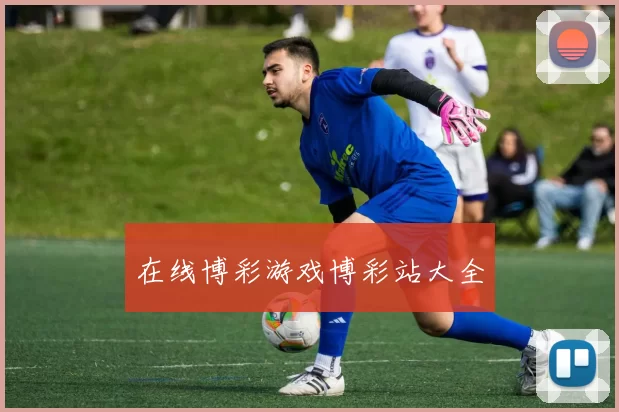 在线博彩游戏博彩站大全