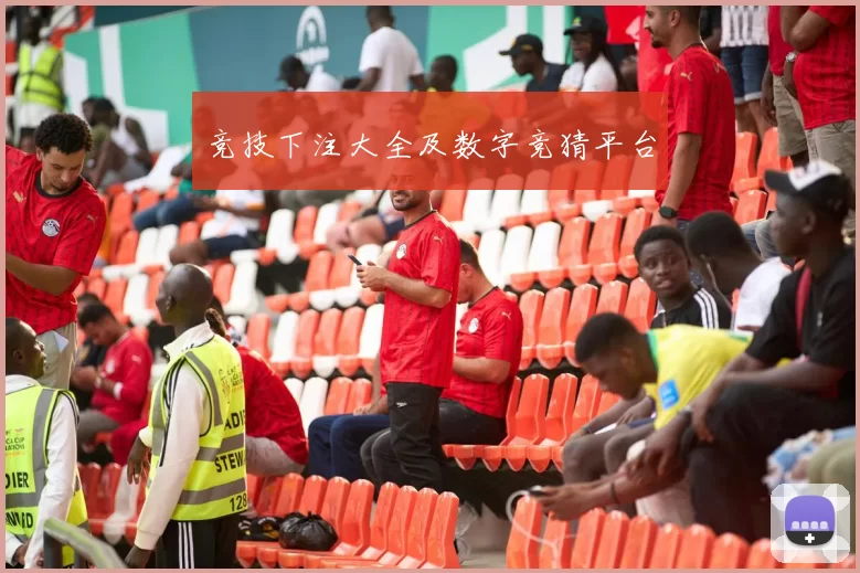 竞技下注大全及数字竞猜平台