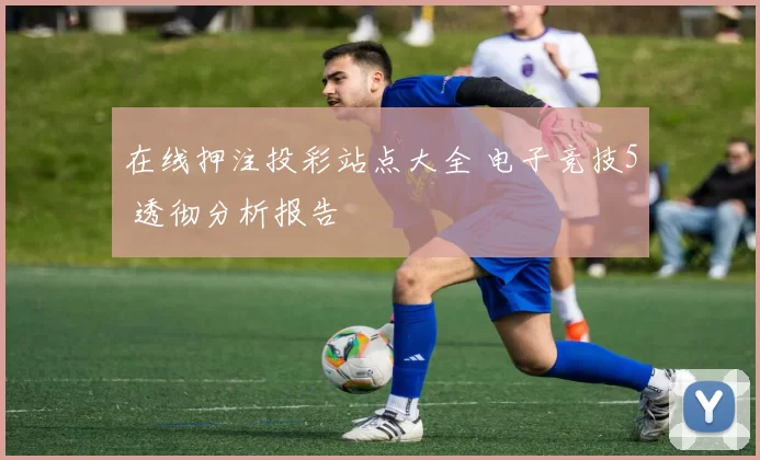 在线押注投彩站点大全 电子竞技5 透彻分析报告