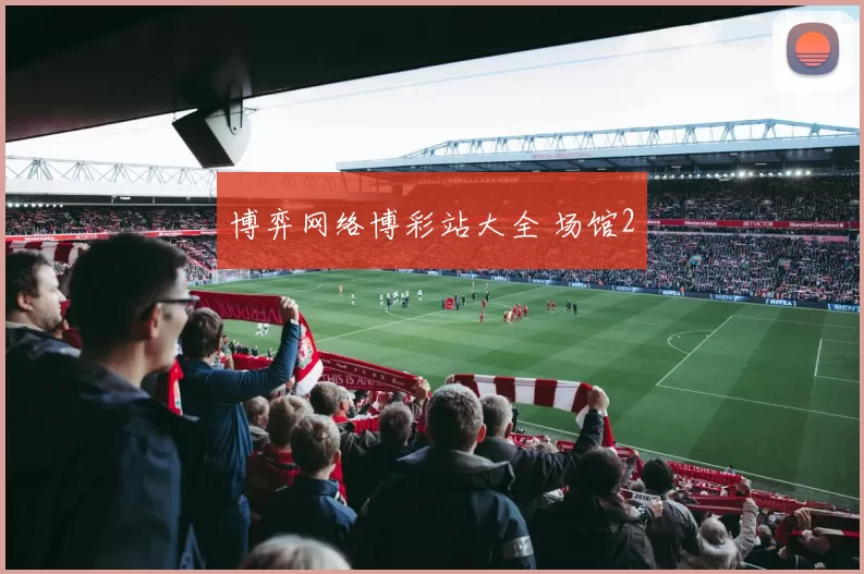 博弈网络博彩站大全 场馆2