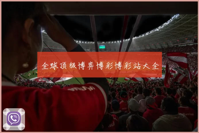 全球顶级博弈博彩博彩站大全