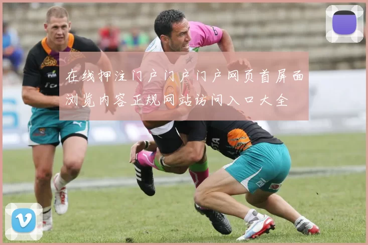 在线押注门户门户门户网页首屏面浏览内容正规网站访问入口大全