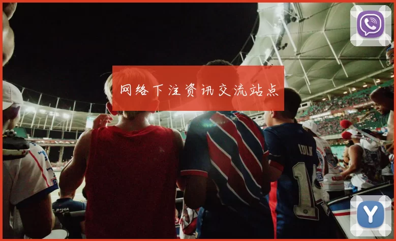 网络下注资讯交流站点